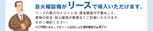 自火報設備がリースで導入いただけます