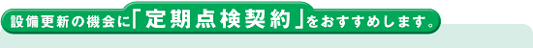 自火報設備の設備更新の機会に定期点検契約をおすすめします