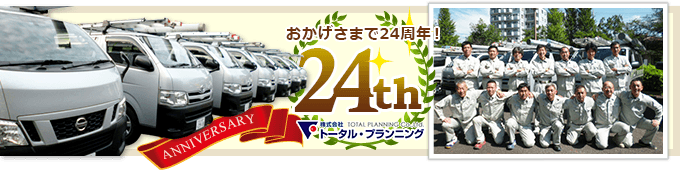 トータル・プランニングはおかげさまで24周年を迎えました