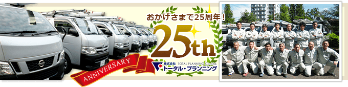 トータル・プランニングはおかげさまで25周年を迎えました