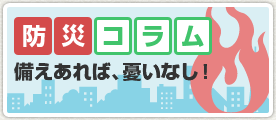 防災コラム「備えあれば、憂いなし！」