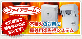 屋外用炎監視システムファイアラーム