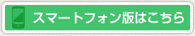 あんしん消防設備スマートフォン版はこちら