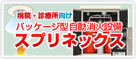 パッケージ型自動消火設備「スプリネックス」