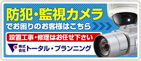 足立区の防犯カメラ工事はトータル・プランニングへ