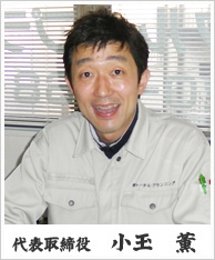 代表取締役　小玉　薫