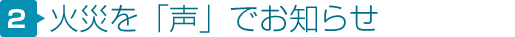 火災を「声」でお知らせ