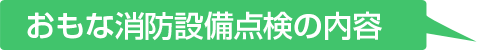 主な消防設備点検の内容