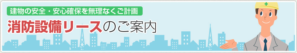 消防設備リースのご案内｜あんしん消防設備