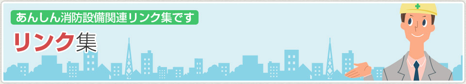 リンク｜あんしん消防設備