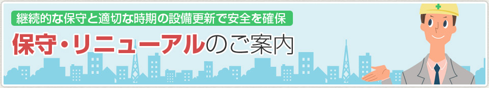 保守・メンテナンス｜あんしん消防設備