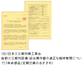 自動火災報知設備、総合操作盤の部品の交換の目安