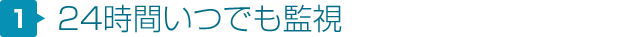 24時間いつでも監視