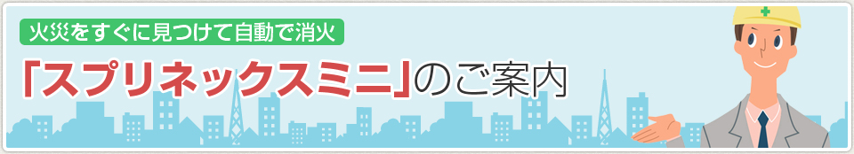 住宅用下方放出型自動消火装置「スプリネックスミニ」｜あんしん消防設備