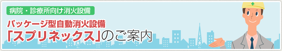 パッケージ型自動消火設備「スプリネックス」｜あんしん消防設備