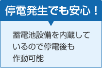 停電発生でも安心！