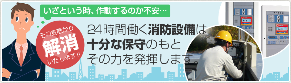 消防設備の保守、メンテナンス、リニューアル。