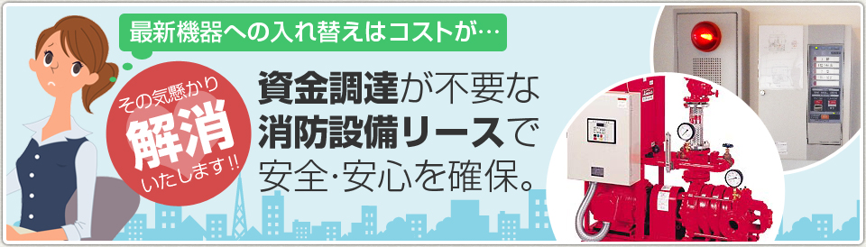 資金調達が不要な消防設備リースで安全・安心を確保。